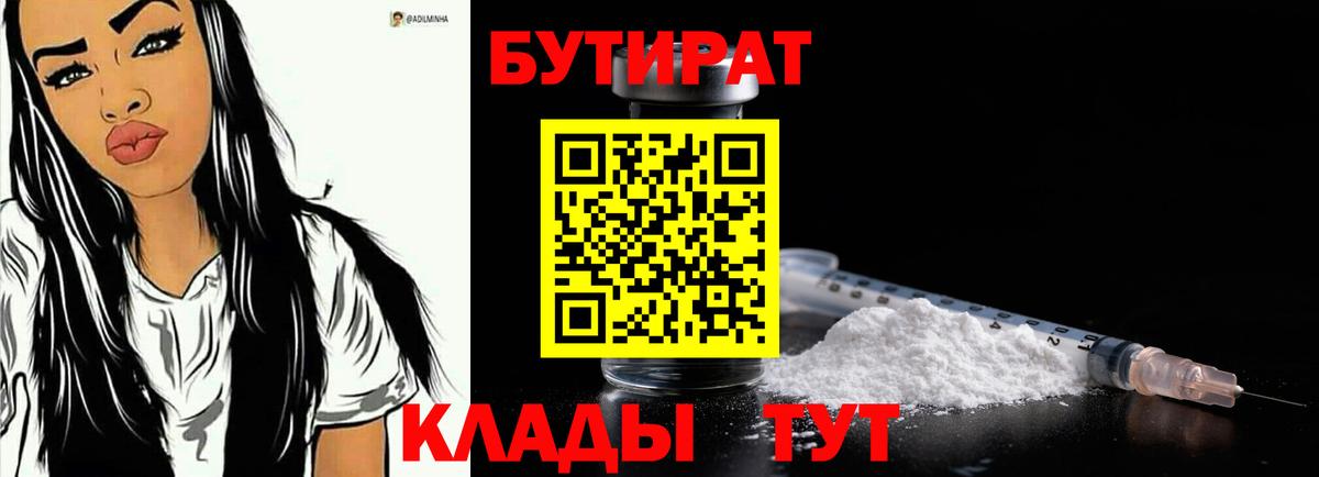 БУТИРАТ вода  Вход с VPN  Нижнеудинск 