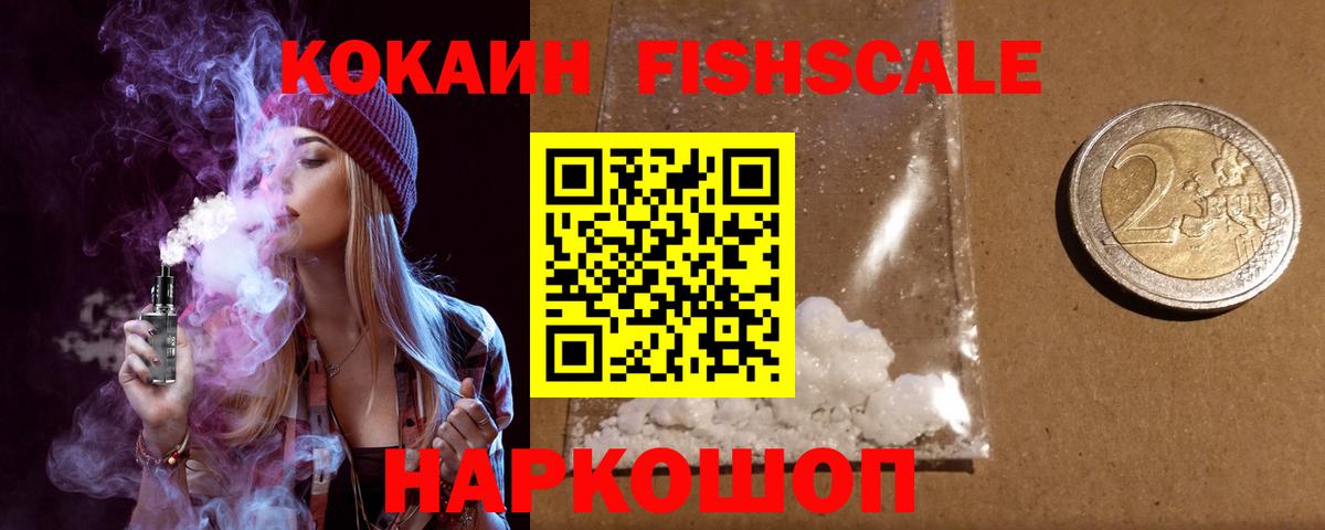 КОКАИН Fish Scale  Кокаин  Нижнеудинск  Вход с VPN 
