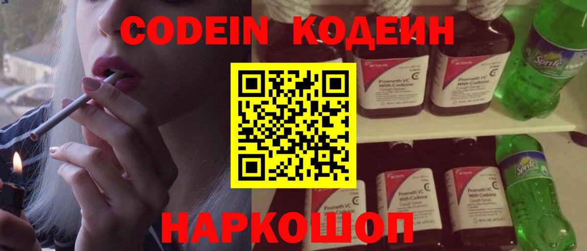 Codein напиток Lean (лин) Нижнеудинск